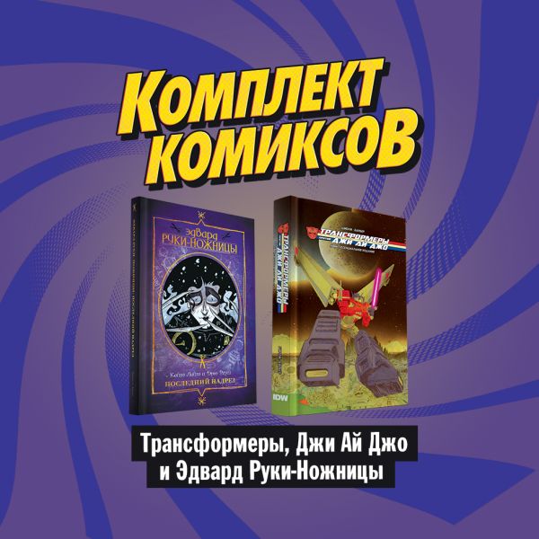 Комплект комиксов "Трансформеры, Джи Ай Джо и Эдвард Руки-Ножницы". Лейт Кейт, Шиоли Том