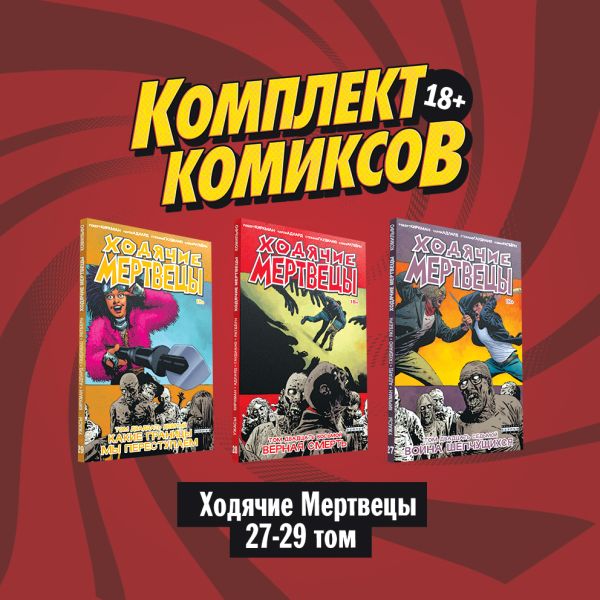 

Комплект комиксов "Ходячие мертвецы 27-29 том"