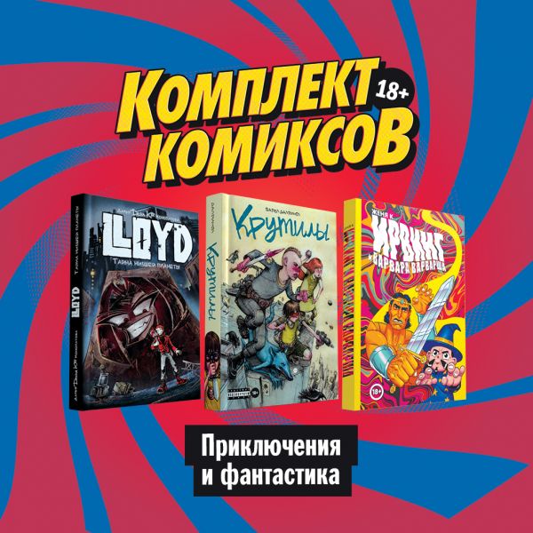 Комплект комиксов "Приключения и фантастика". Киямов Женя, Конопатова Дарья, Далримпл Фарел