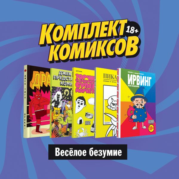 Тигл Джек, Киямов Женя, Рудольфо Рудольфо, Берлиак : Комплект комиксов "Весёлое безумие"