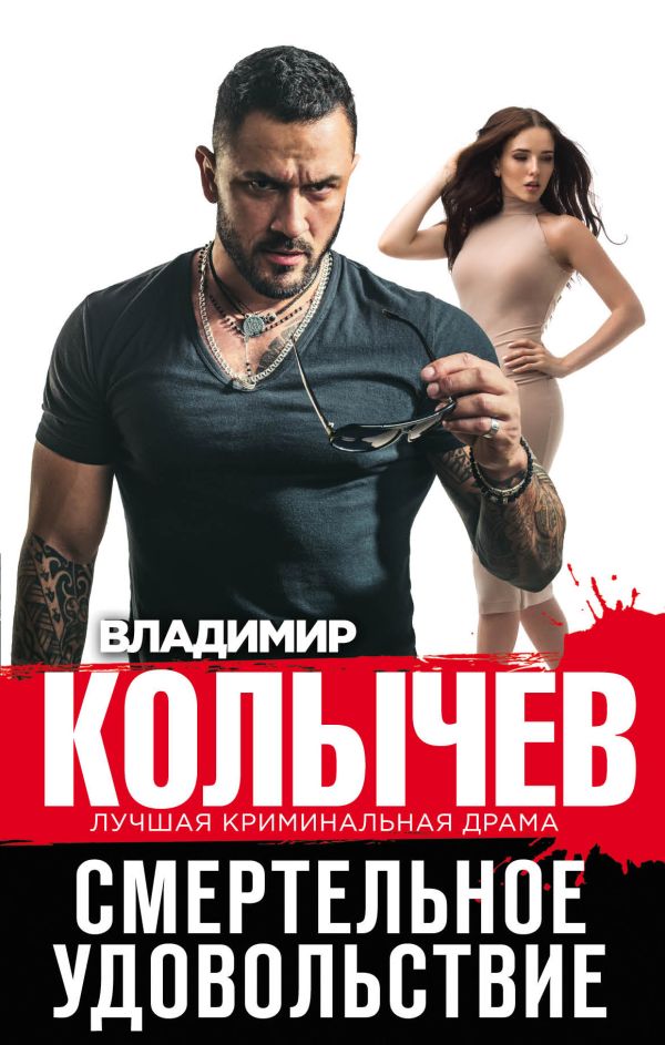 

Смертельное удовольствие