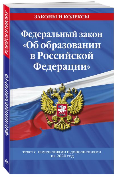 Федеральный закон "Об образовании в Российской Федерации": текст с изменениями на 2020 год - фото 1