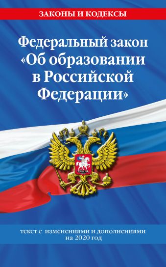 Федеральный закон Об образовании в Российской Федерации: текст с изменениями на 2020 год