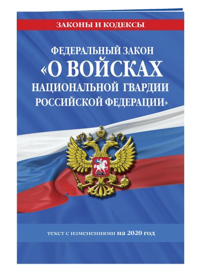 Федеральный закон «О войсках национальной гвардии Российской Федерации»: текст с изм. на 2020 год - фото 1