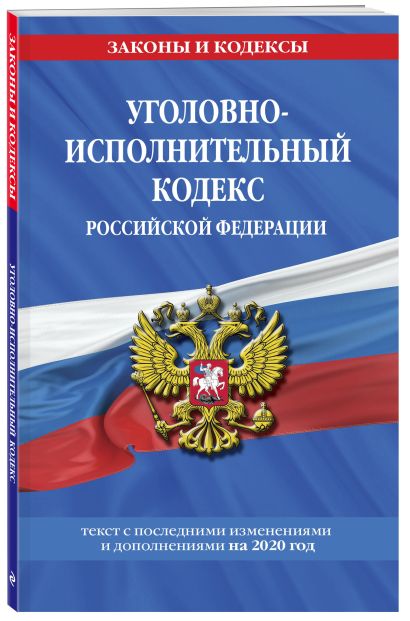 Уголовно-исполнительный кодекс Российской Федерации: текст с изменениями на 2020 год - фото 1