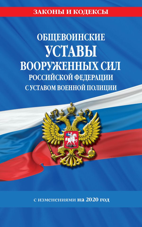 

Общевоинские уставы Вооруженных Сил Российской Федерации с Уставом военной полиции с изм. на 2020 г.