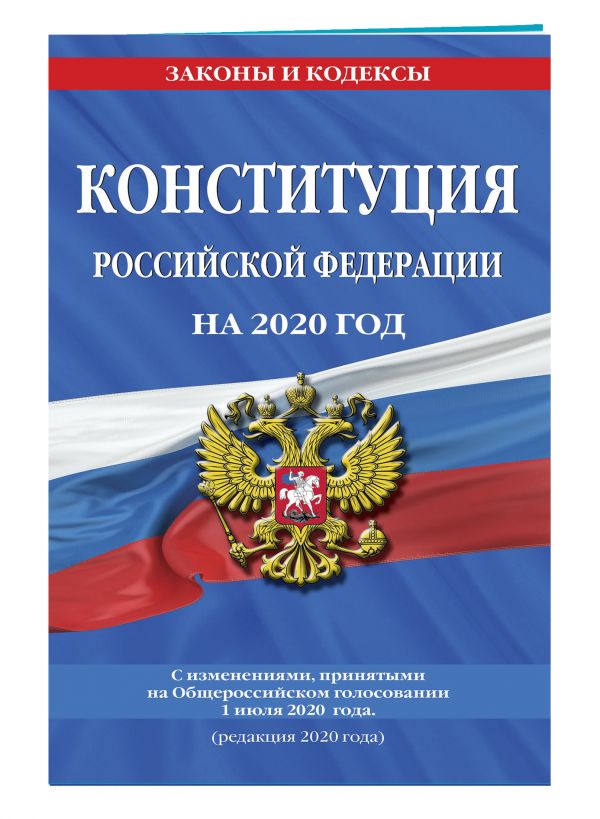 

Конституция Российской Федерации с изменениями, принятыми на Общероссийском голосовании 1 июля 2020 г. (редакция 2020 г.)