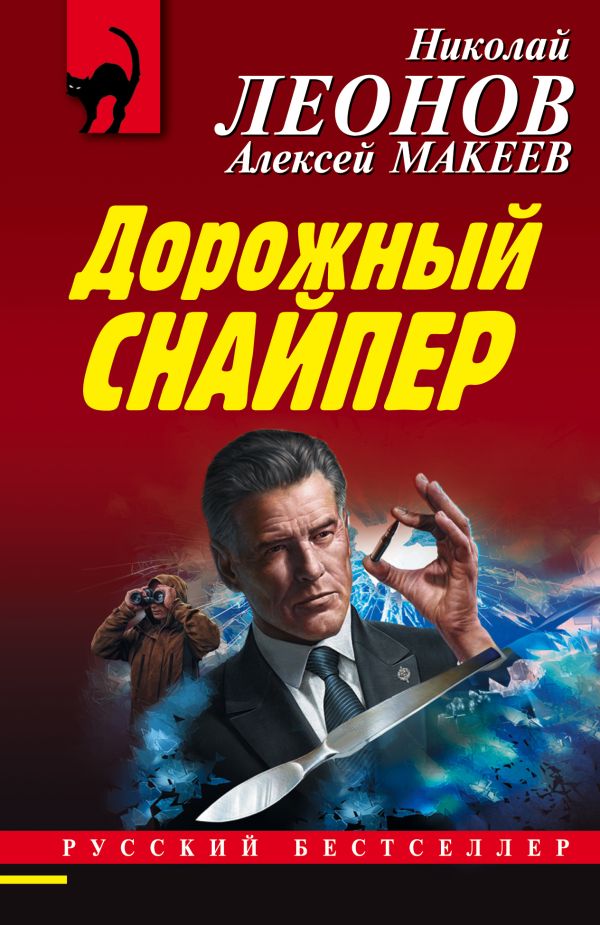 Дорожный снайпер. Леонов Николай Иванович, Макеев Алексей Викторович