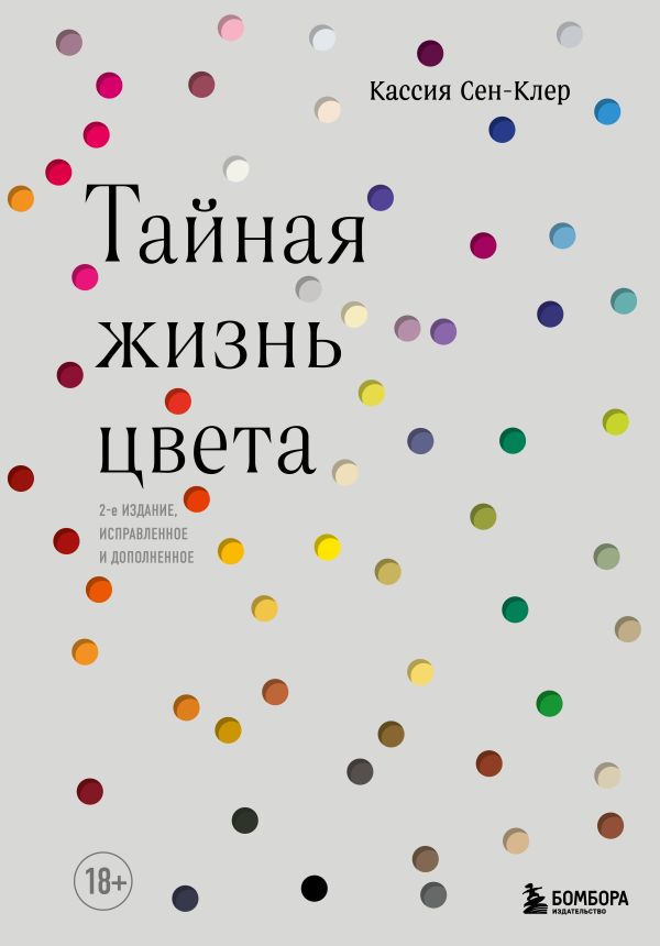 Zakazat.ru: Тайная жизнь цвета. 2-е издание, исправленное и дополненное. Сен-Клер Кассия