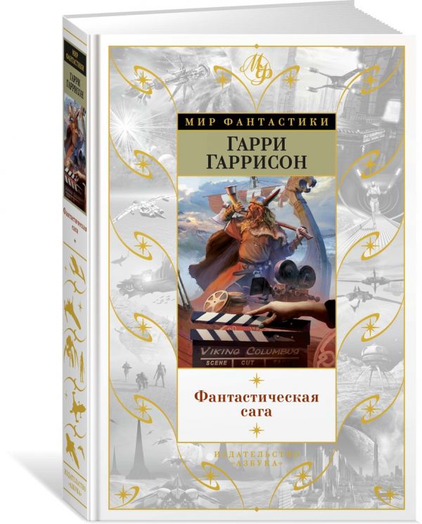 Гарри Гаррисон - Фантастическая сага