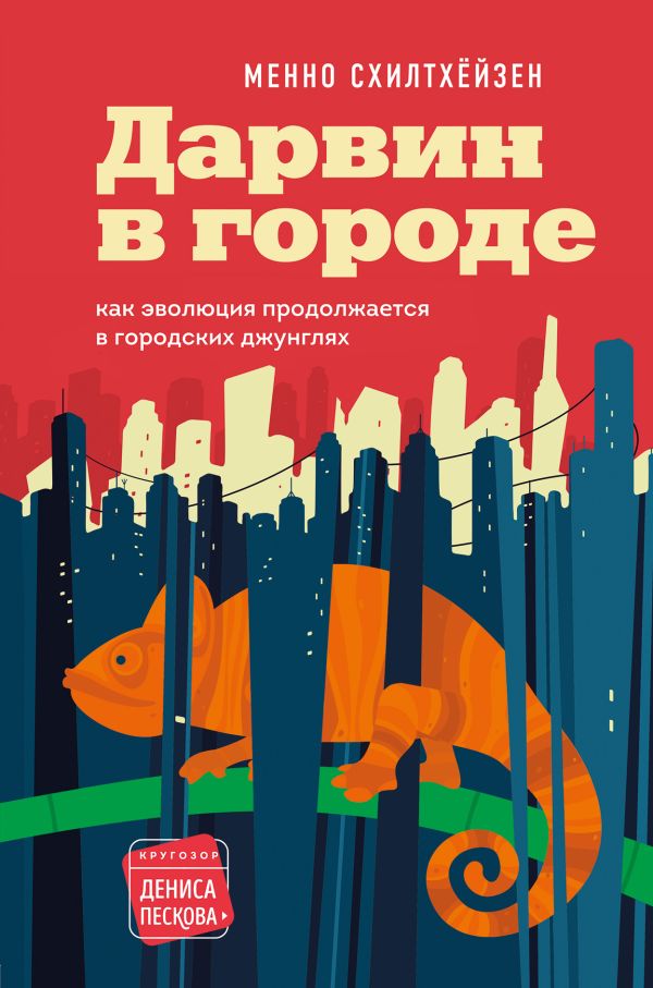 Дарвин в городе: как эволюция продолжается в городских джунглях. Схилтхёйзен Менно