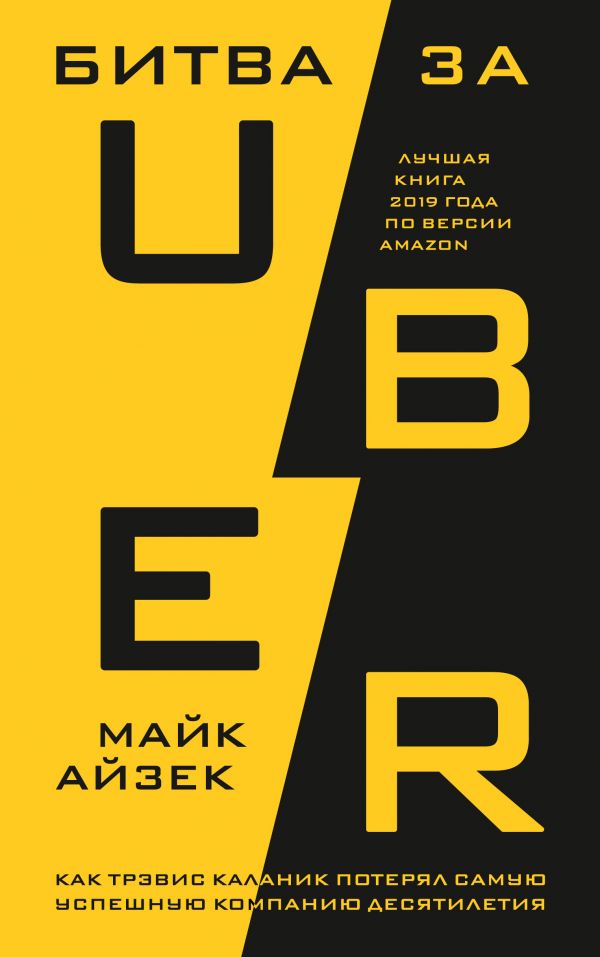 Zakazat.ru: Битва за Uber. Как Трэвис Каланик потерял самую успешную компанию десятилетия. Айзек Майк
