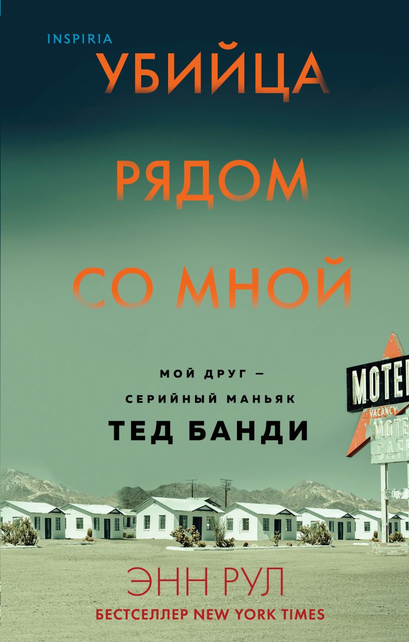 Книга Убийца рядом со мной. Мой друг — серийный маньяк Тед Банди • Энн Рул – купить книгу по низкой цене, читать отзывы в Book24.ru • Эксмо • ISBN 978-5-04-116791-2, p5927368