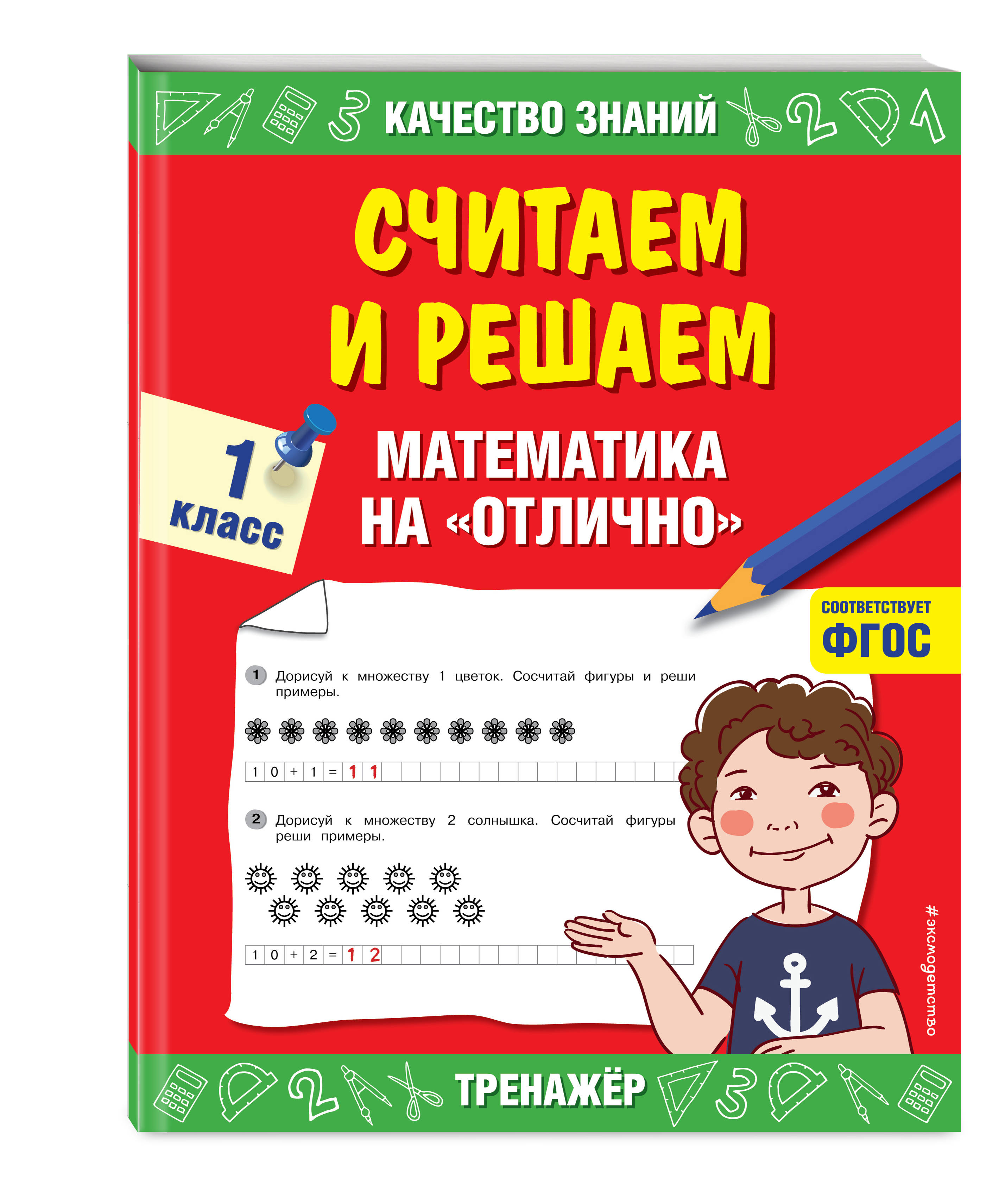 Считаем и решаем. Математика на «отлично». 1 класс (Дорофеева Галина  Владимировна). ISBN: 978-5-04-116801-8 ➠ купите эту книгу с доставкой в  интернет-магазине «Буквоед»