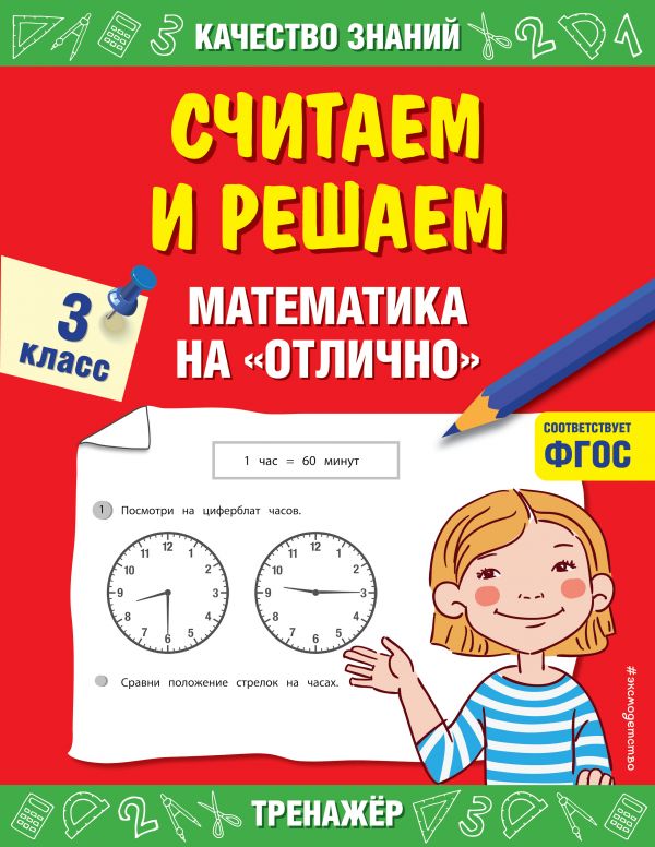 Считаем и решаем. Математика на «отлично». 3 класс. Дорофеева Галина Владимировна