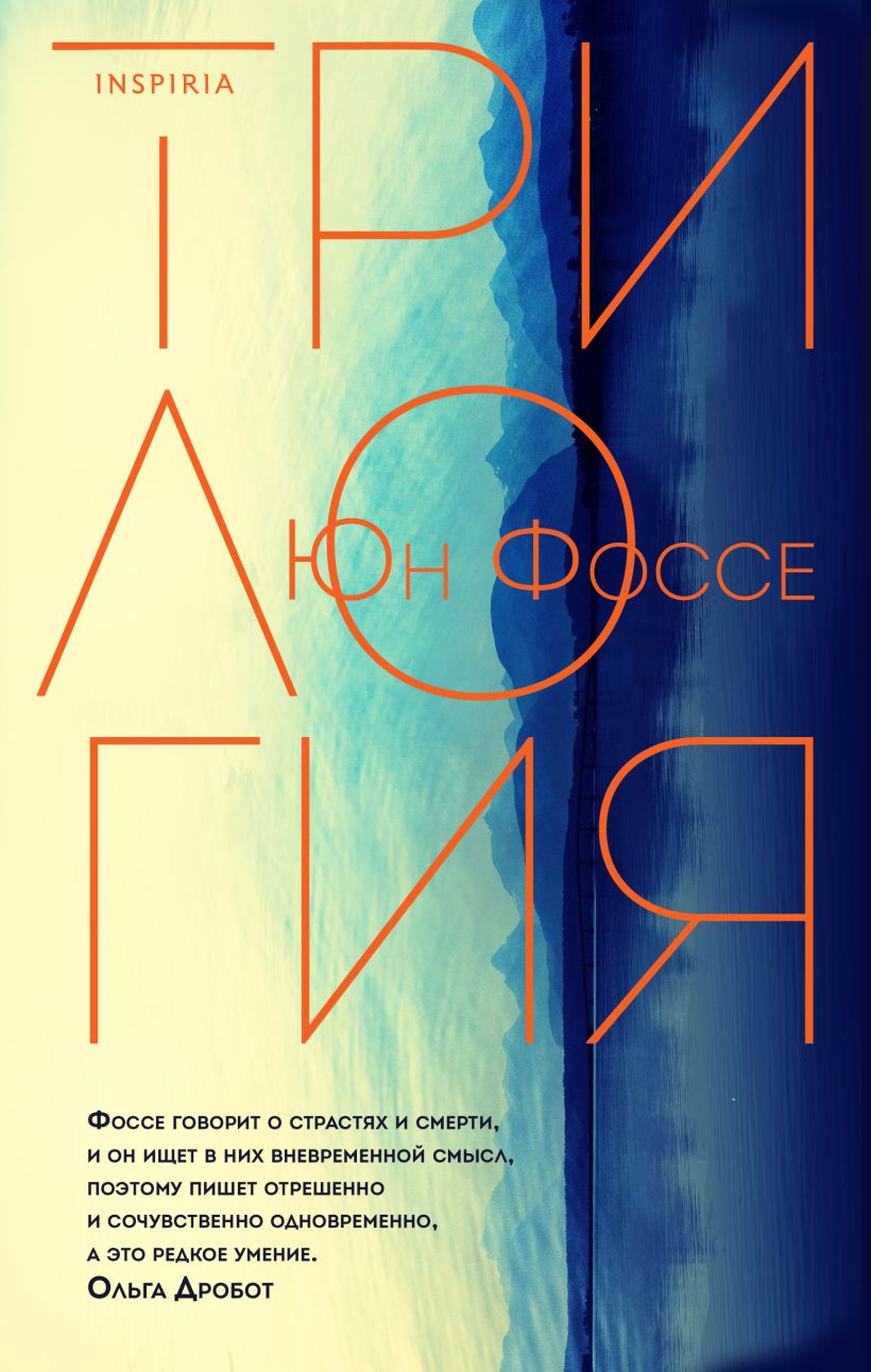 Книга Трилогия • Юн Фоссе – купить книгу по низкой цене, читать отзывы ...