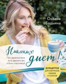 Купить Никаких диет! Про удовольствие есть, держать вес и быть счастливой — Фото