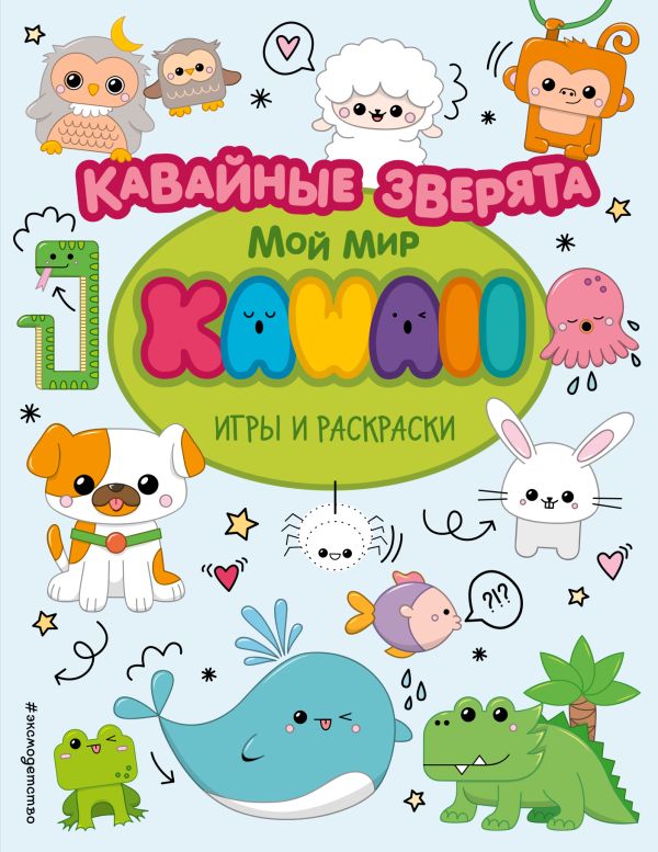  - Кавайные зверята. Игры и раскраски