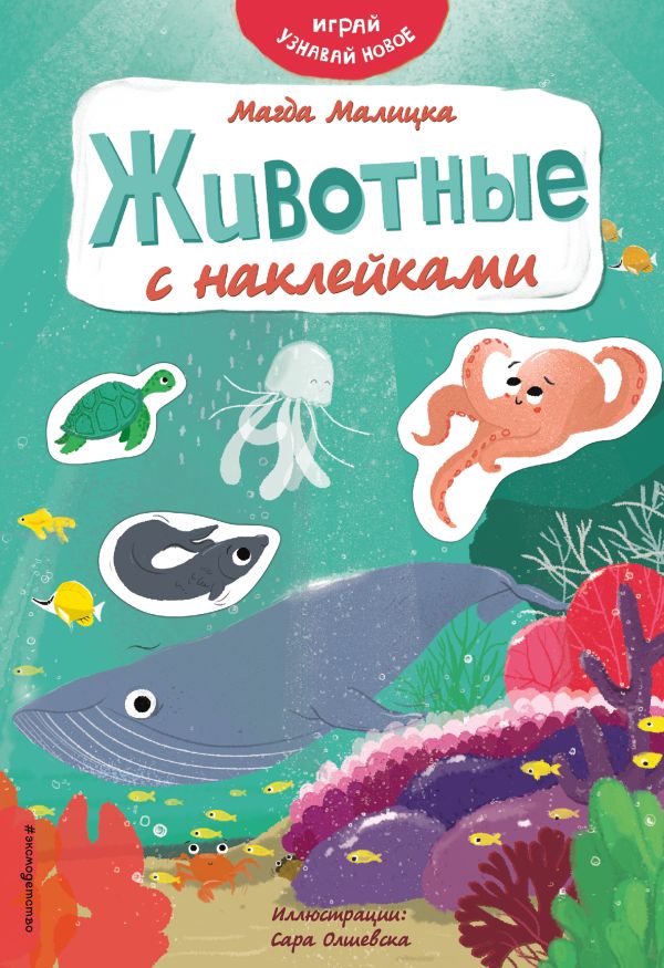 Zakazat.ru: Животные с наклейками. Малицка Магда