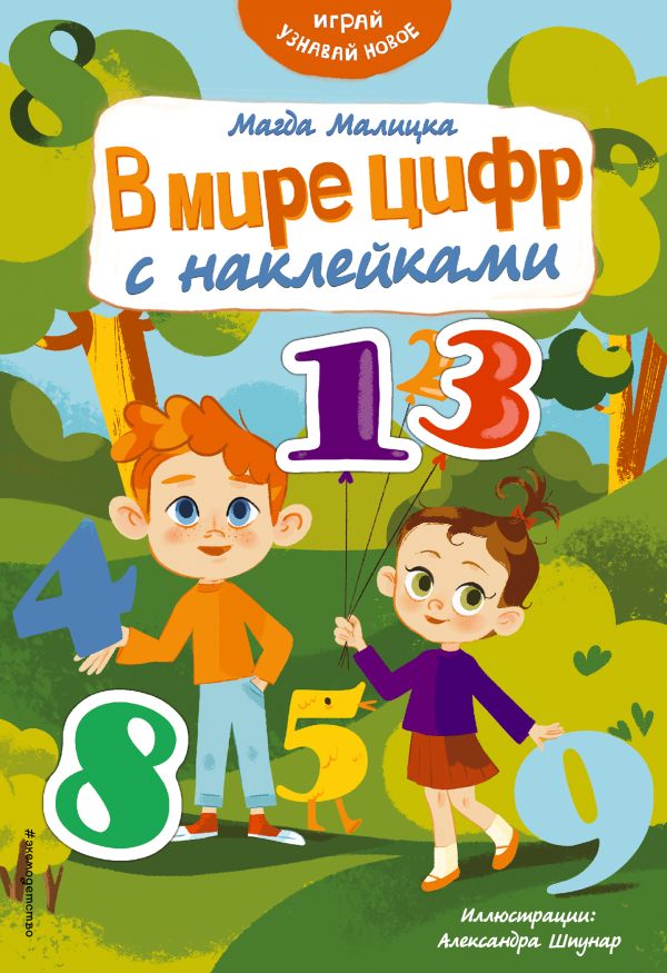 Zakazat.ru: В мире цифр с наклейками. Малицка Магда
