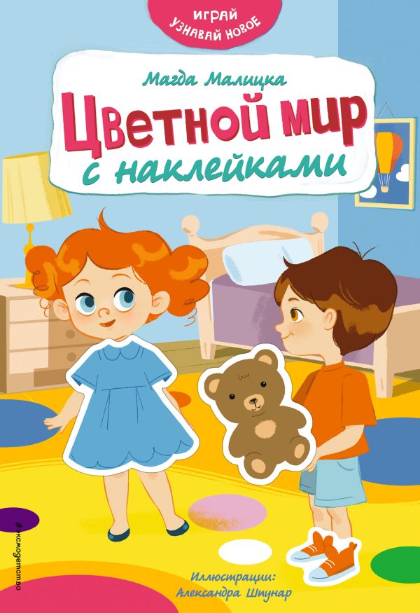 Zakazat.ru: Цветной мир с наклейками. Малицка Магда