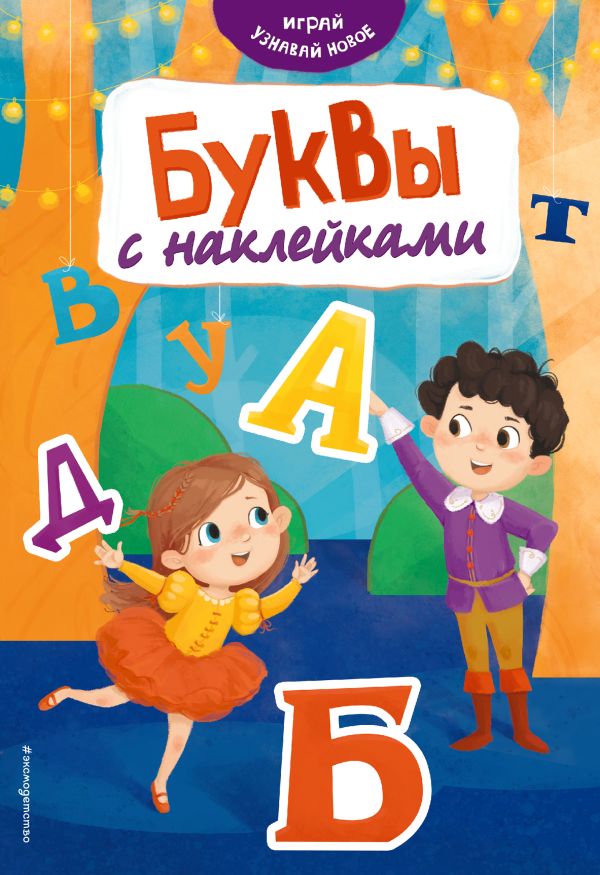 Zakazat.ru: Буквы с наклейками. Шульман М,Б., Салиенко Н.П.