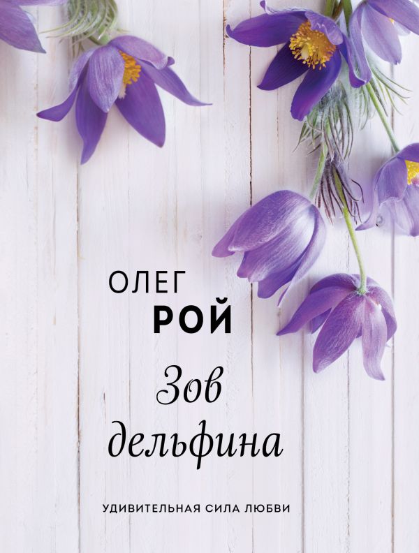 Зов дельфина. Рой Олег Юрьевич