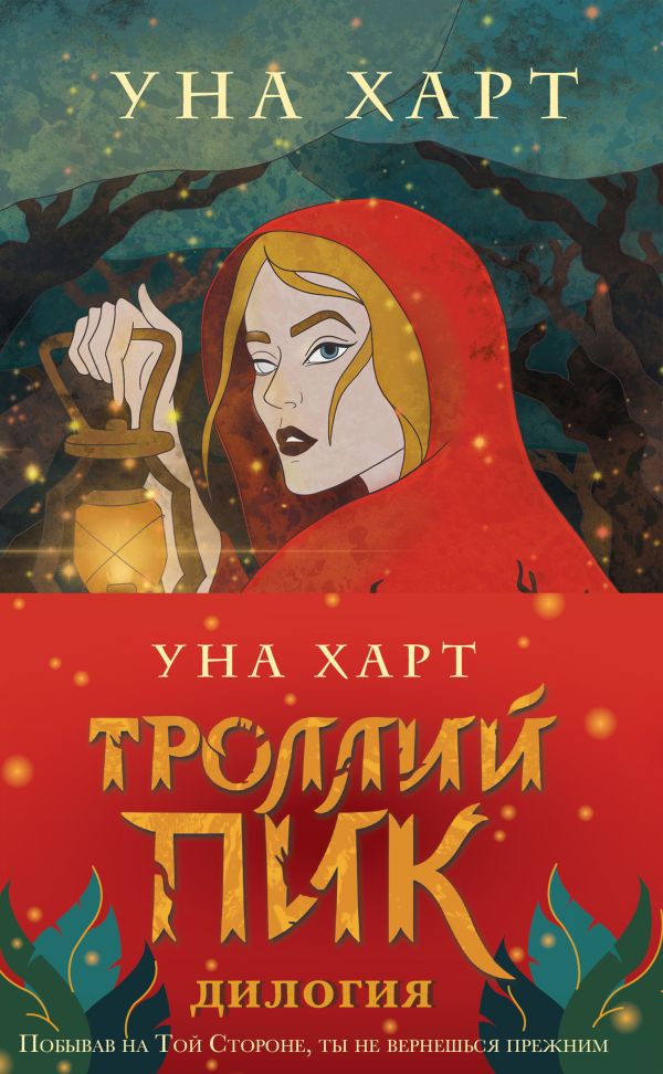 Харт Уна - Троллий пик. Комплект из 2 книг (Троллик пик + Дикая охота)