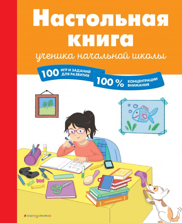 Zakazat.ru: Настольная книга ученика начальной школы. 100 игр и заданий для развития 100 % концентрации внимания. Арройо Барбара