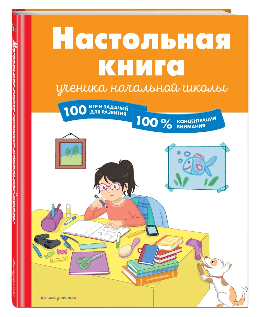 Настольная книга ученика начальной школы. 100 игр и заданий для развития  100 % концентрации внимания (Арройо Барбара) - купить книгу или взять  почитать в «Букберри», Кипр, Пафос, Лимассол, Ларнака, Никосия. Магазин ×  Библиотека Bookberry CY