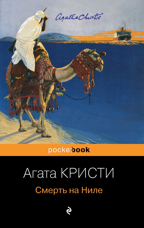 

Смерть на Ниле