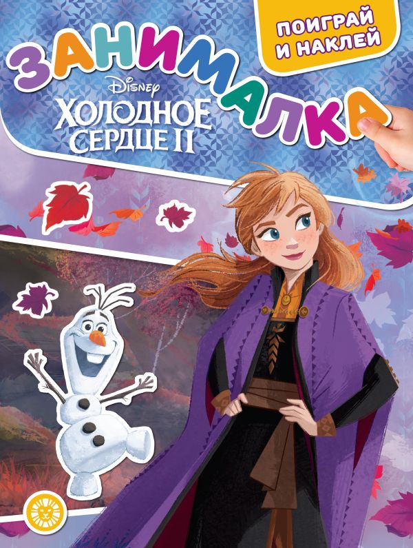 Zakazat.ru: Занималка для малышей N ЗМ 2006 Холодное сердце 2. Нет автора