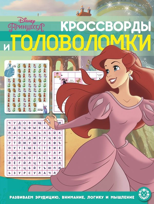 

Принцессы №КиГ 2012 Кроссворды и головоломки