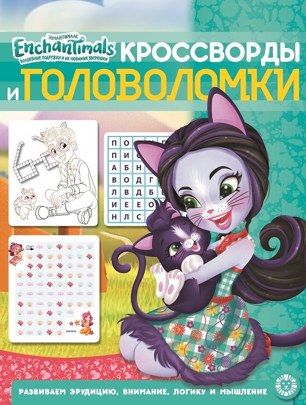 

Энчантималс № КиГ 2011 Кроссворды и головоломки