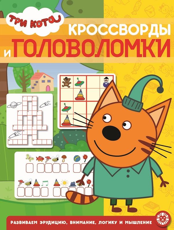 

Три Кота № КиГ 2016 Кроссворды и головоломки
