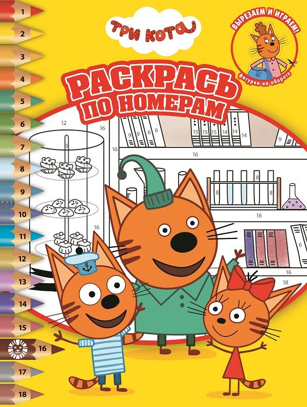 Три Кота № РПН 2012 Раскрась по номерам. Нет автора