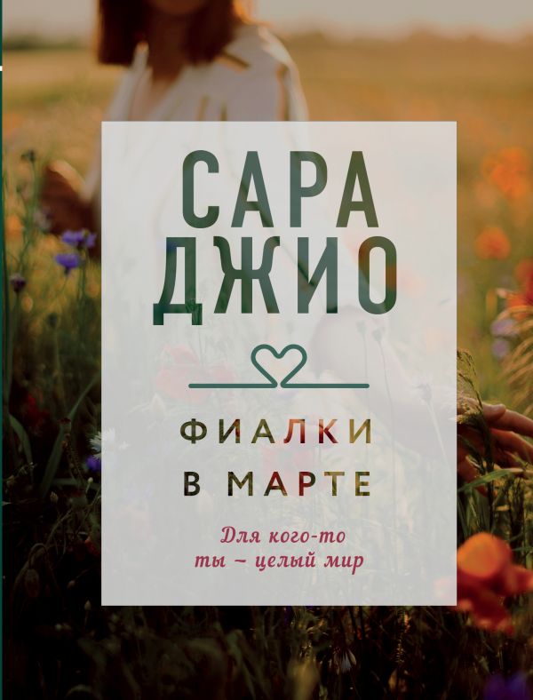 Фиалки в марте. Джио Сара