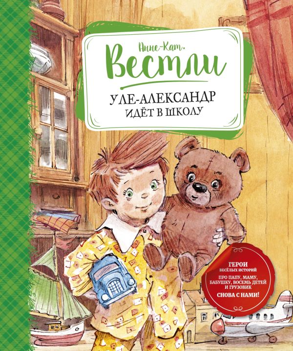 Zakazat.ru: Уле-Александр идёт в школу. Вестли Анне-Кат.