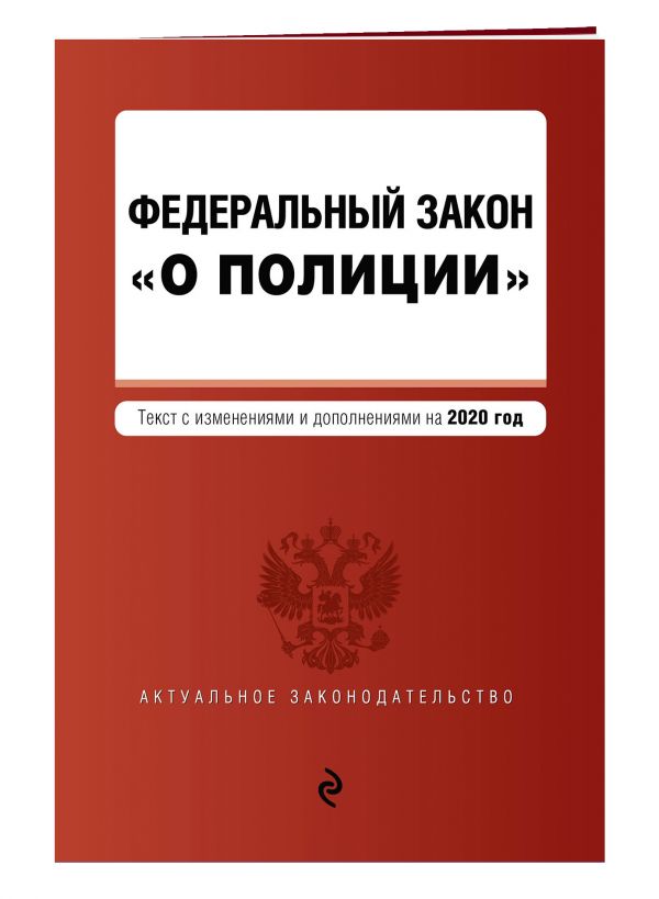

Федеральный закон "О полиции". Текст с изменениями на 2020 год