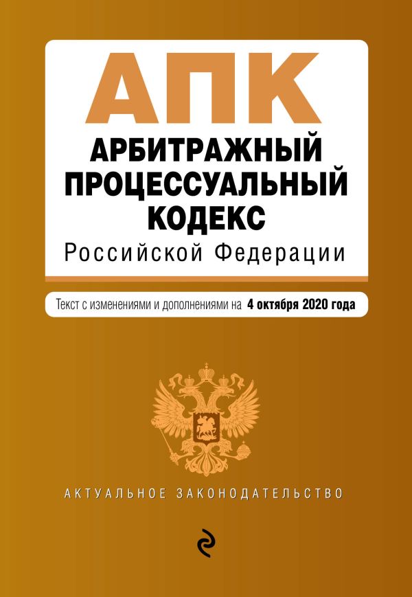 Арбитражный процессуальный кодекс Российской Федерации. Текст с изм. и доп. на 4 октября 2020 г.