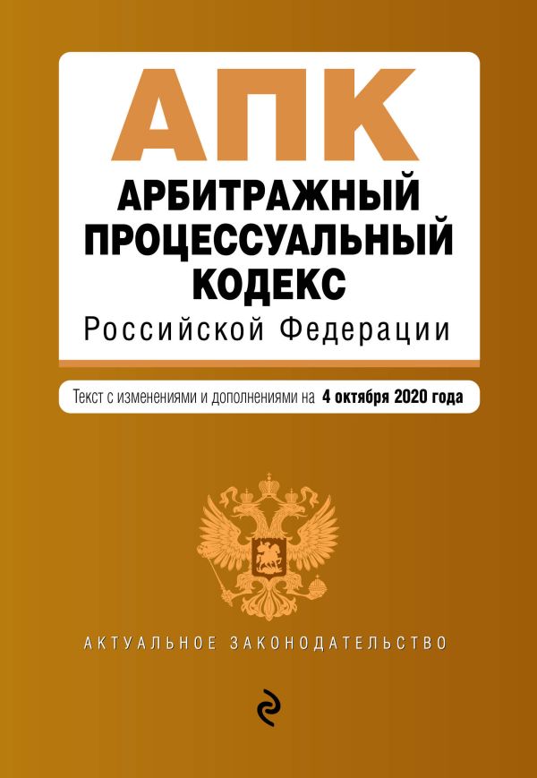

Арбитражный процессуальный кодекс Российской Федерации. Текст с изм. и доп. на 4 октября 2020 г.