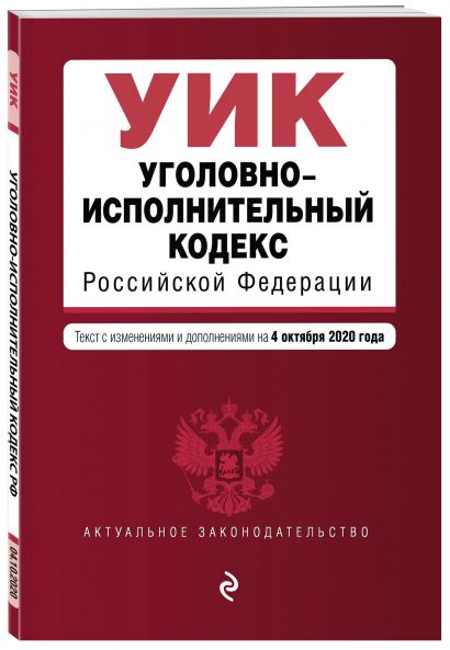 Уголовно-исполнительный кодекс Российской Федерации. Текст с изм. и доп. на 4 октября 2020 года - фото 1