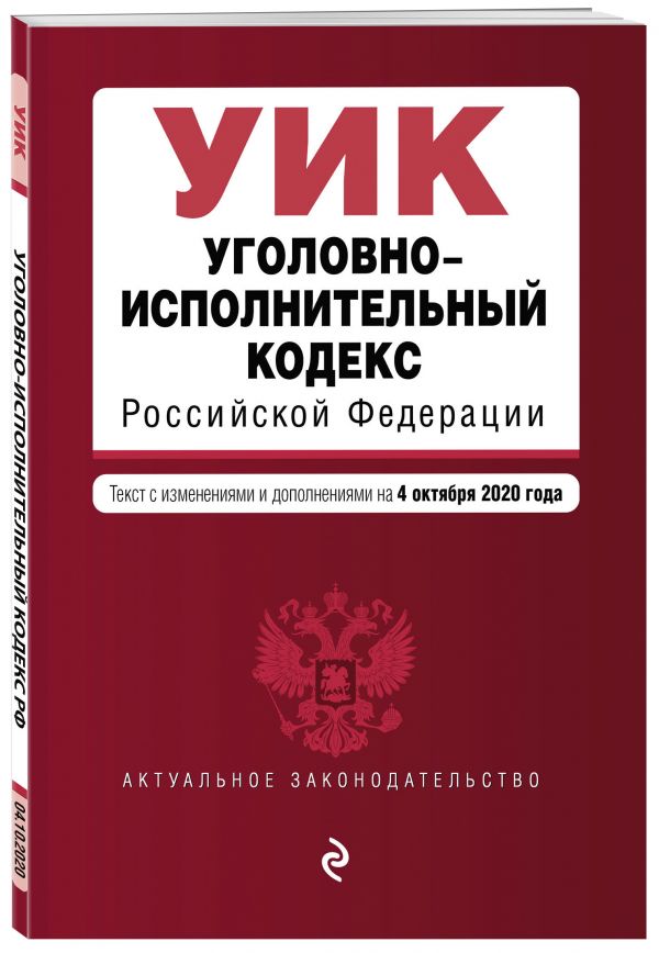 

Уголовно-исполнительный кодекс Российской Федерации. Текст с изм. и доп. на 4 октября 2020 года