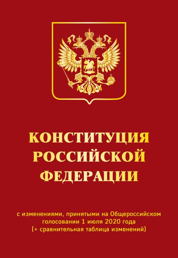 - Конституция РФ с изменениями, принятыми на Общероссийском голосовании 1 июля 2020 г. (+ сравнительная таблица изменений)