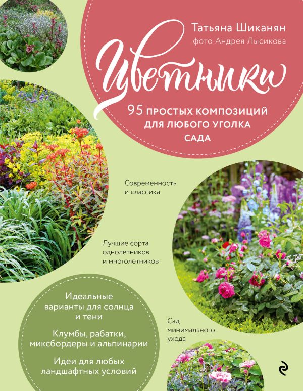 Zakazat.ru: Цветники. 95 простых композиций для любого уголка сада (розы). Шиканян Татьяна Дмитриевна