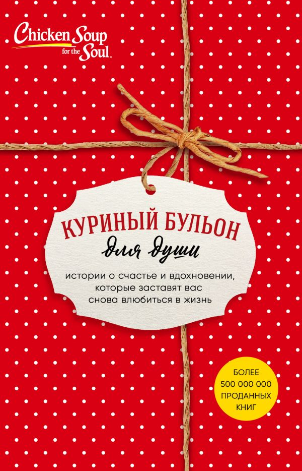  - Куриный бульон для души. Истории о счастье и вдохновении, которые заставят вас снова влюбиться в жизнь (короб)