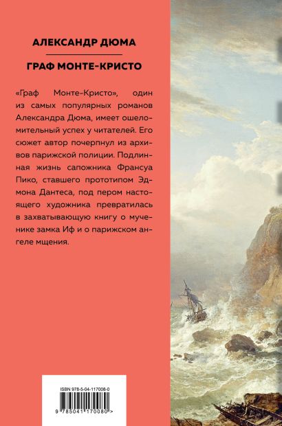 Книга Граф Монте-Кристо • Александр Дюма – купить книгу по низкой цене ...
