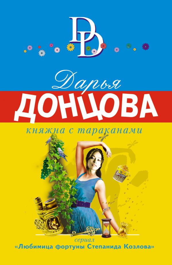 Донцова Дарья Аркадьевна - Княжна с тараканами