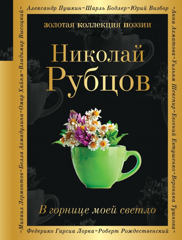 В горнице моей светло. Рубцов Николай Михайлович