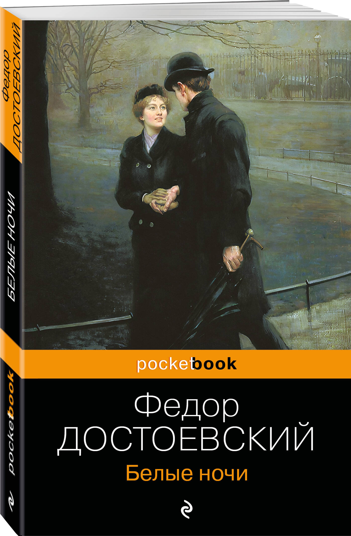 Белые ночи (Достоевский Федор Михайлович). ISBN: 978-5-04-117076-9 ➠ купите  эту книгу с доставкой в интернет-магазине «Буквоед»